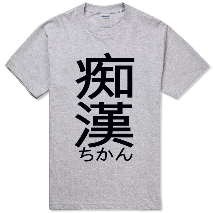 痴漢Japanese-Geek #2短袖T恤 灰色 中文日文文字潮趣味搞怪潮漢字廢話t shirt
