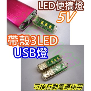 白光/黃光 5V帶殼3 LED USB便攜燈【沛紜小鋪】USB燈 LED燈 5V LED USB燈 LED照明燈