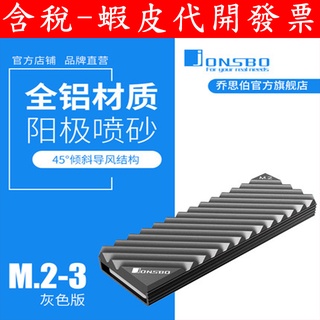 台灣現貨 Jonsbo 喬思伯 M.2-3 2280 散熱器 m.2 NVME 固態硬碟散熱片 雙面顆粒 全鋁陽極處理