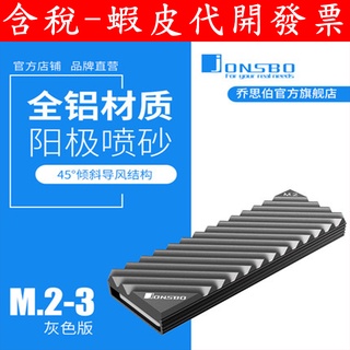 臺灣現貨 Jonsbo 喬思伯 M.2-3 2280 散熱器 m.2 NVME 固態硬碟散熱片 雙面顆粒 全鋁陽極處理