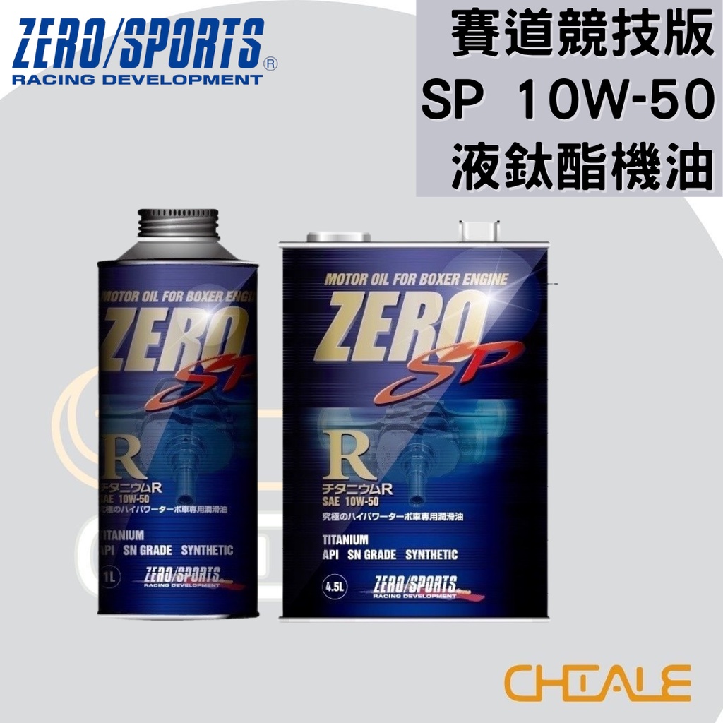 [CHIALE] 日本原裝進口 機油 潤滑油 液鈦酯合成機油 10W－50 SP ZERO/SPORTS 賽道競技版