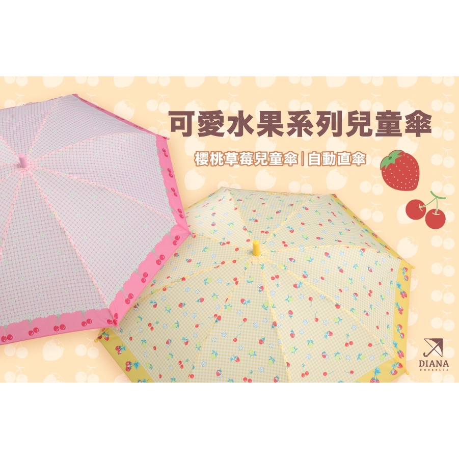 【雨傘家族】可愛水果系列兒童傘(大童) ｜櫻桃草莓兒童傘｜自動直傘