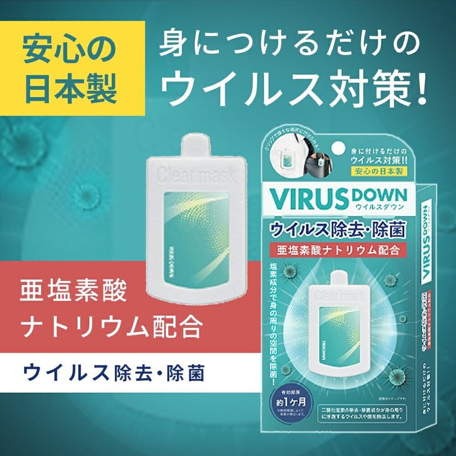日本原裝進口VIRUS DOWN空氣除菌卡隨身攜帶式除菌夾