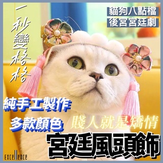【Let’s狗】寵物格格頭飾 搞笑貓咪頭飾 寵物頭飾 寵物拍照頭飾 造型頭飾 中國風頭飾 寵物變裝頭飾 寵物配件 頭飾
