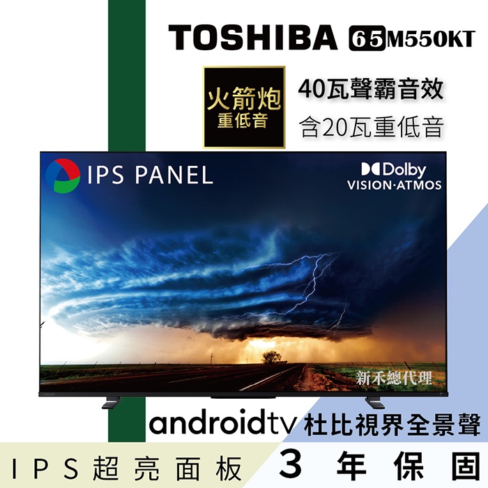 【TOSHIBA 東芝】65型重低音4K安卓液晶電視 - 65M550KT（含基本安裝）私訊有甜甜價