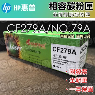 [開鼠購] HP CF-279A /CF279A 環保碳粉匣 M12a/M12w-/M26a/M26nw 副廠