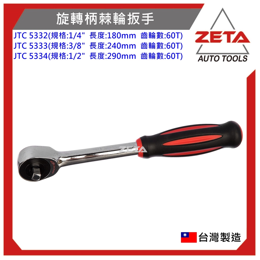 免運【ZETA汽車工具】 JTC 5332/5333/5334 旋轉柄棘輪扳手 2分 3分 4分 棘輪 板手 扳手 棘輪