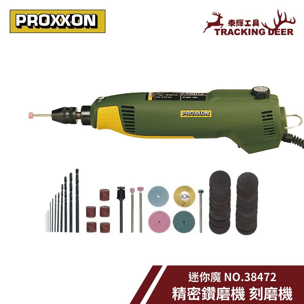 【泰輝工具】含發票 德國 PROXXON 迷你魔【精密鑽磨機 】刻磨機 NO.38472 三爪式夾頭/快速夾頭