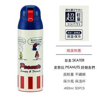 日本 SKATER 史努比 PEANUTS 好朋友們 超輕量 不鏽鋼 保冷瓶 保溫杯 490ml SDPC5