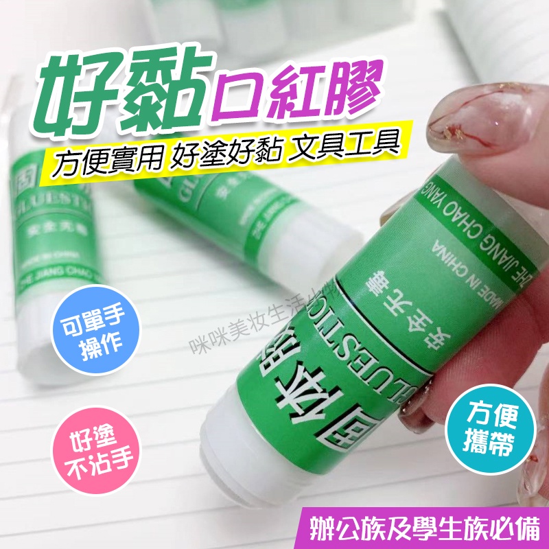 口紅膠 膠水 手工膠 固體膠水膠棒 黏東西 辦公用品 事務用品 美勞 剪貼 DIY 文具 萬用口紅膠  咪咪購物