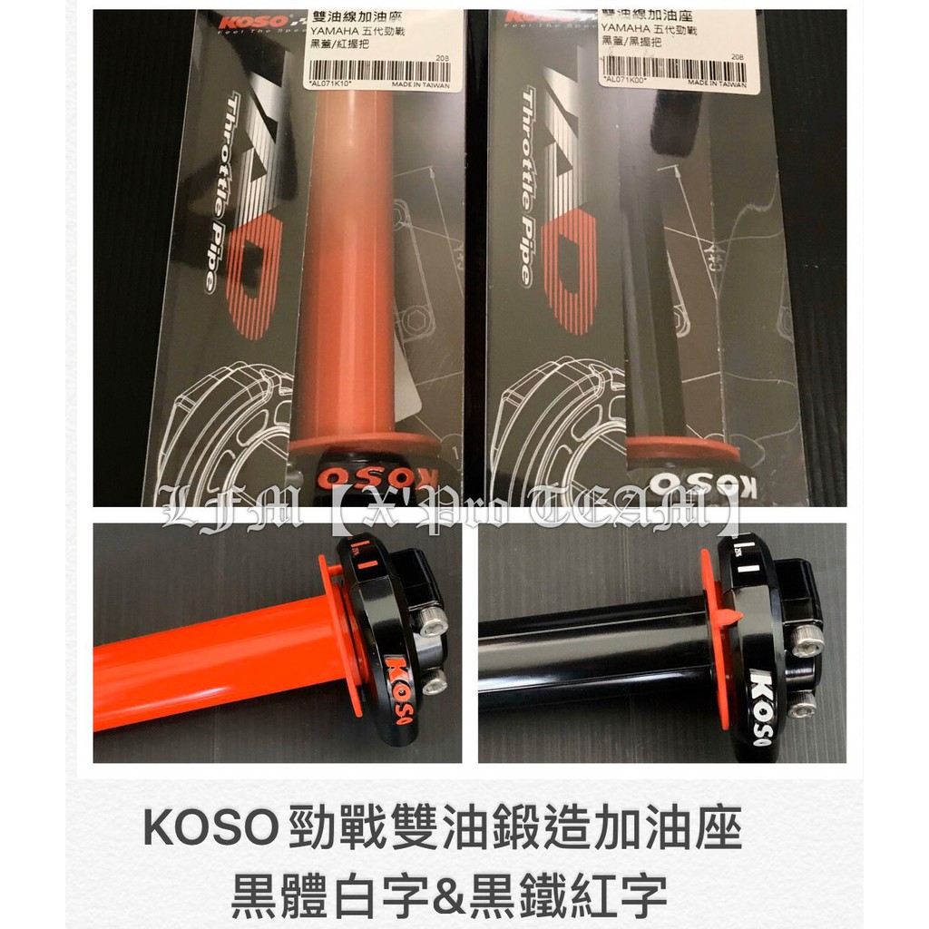 Lfm Koso 鋁合金鍛造加速油門座快速油門勁戰六代勁戰五代勁戰四代勁戰三代bwsr Bws 蝦皮購物