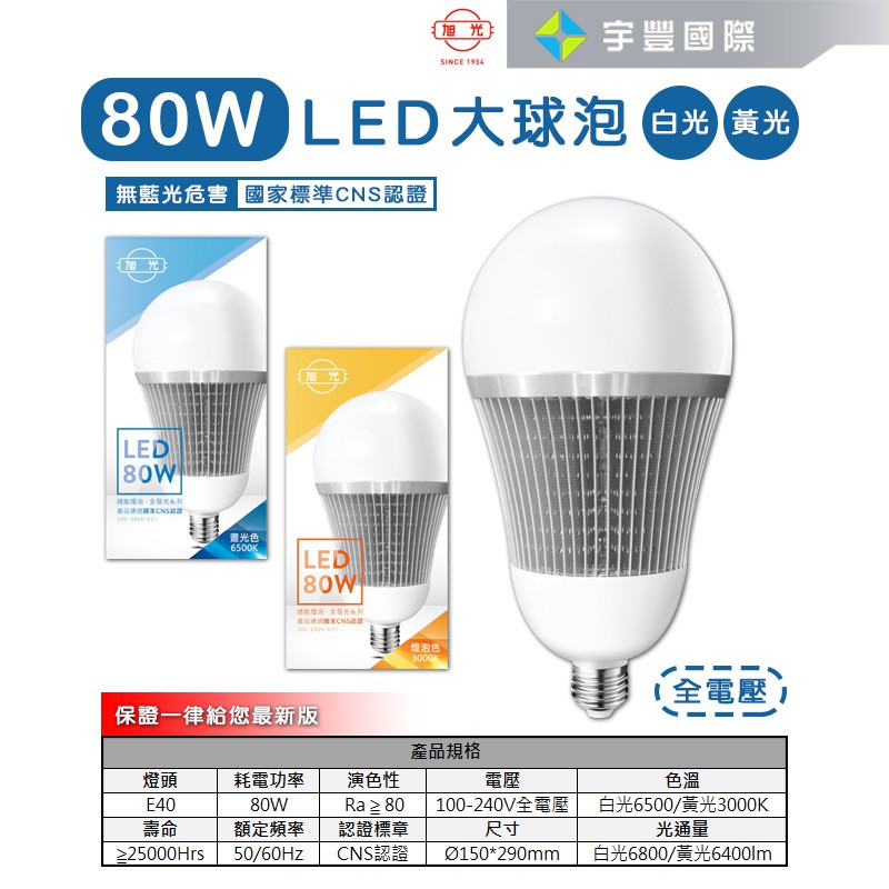 【宇豐國際】旭光 LED 球泡 80W 省電燈泡 球泡燈 大瓦數 E40 全電壓 另有8W 10W 13W 16W