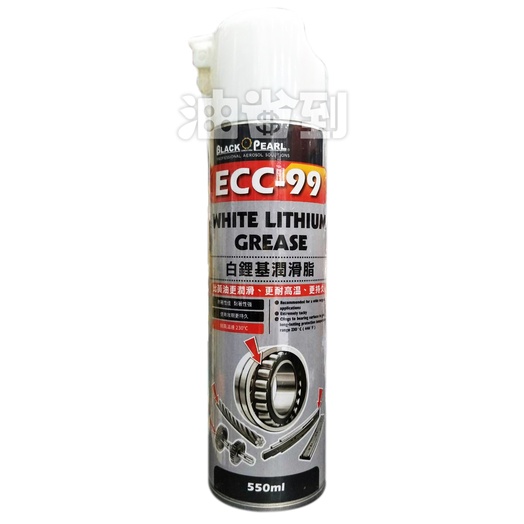 『油省到』(附發票可刷卡) 黑珍珠 ECC-99 白鋰基潤滑脂 550ml#1015