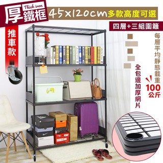 【品樂生活】厚鐵框圍籬款四層收納推車/45X120CM/波浪架/層架/置物架/儲藏架/貨架/耐重鐵架/儲物架/層架/鐵架