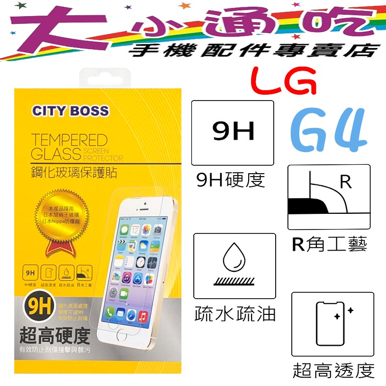 【大小通吃】City Boss LG G4 9H 鋼化玻璃貼 防爆 9H 玻保 日本旭硝子 玻璃膜