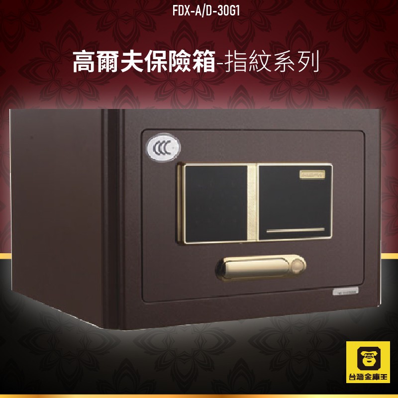 保密管家 台灣金庫王 Fdx A D 30g1 高爾夫保險箱 指紋系列金庫保險箱保險櫃保管櫃指紋辨識 蝦皮購物