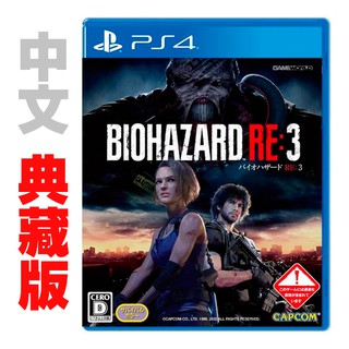 PS4 惡靈古堡 3 重製版 / 中文典藏版 【電玩國度】