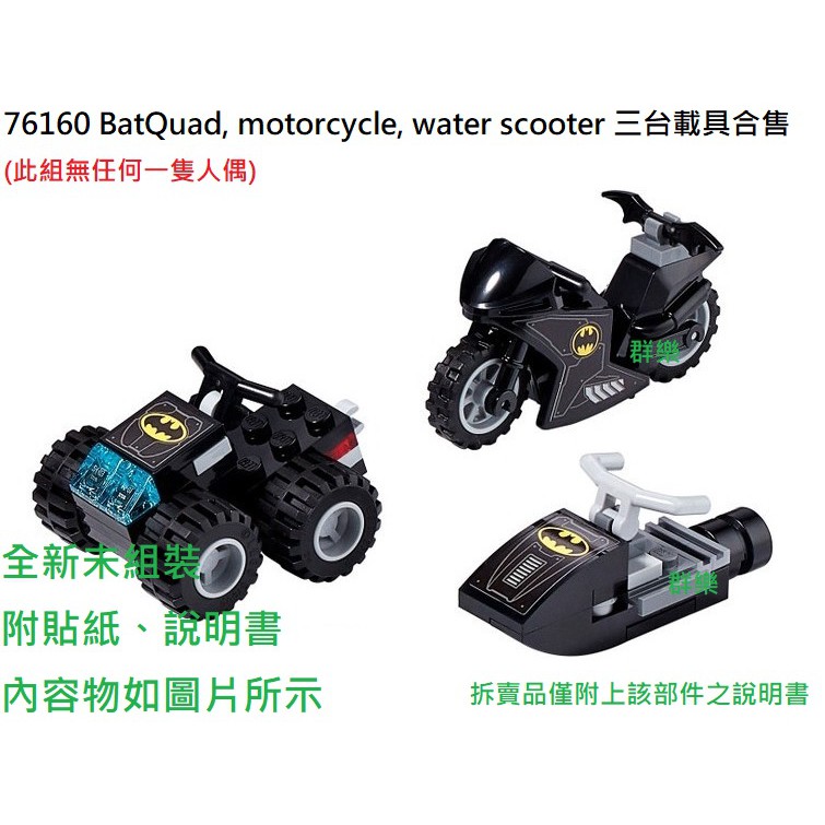 【群樂】LEGO 76160 拆賣 BatQuad, motorcycle, water scooter 三台載具合售