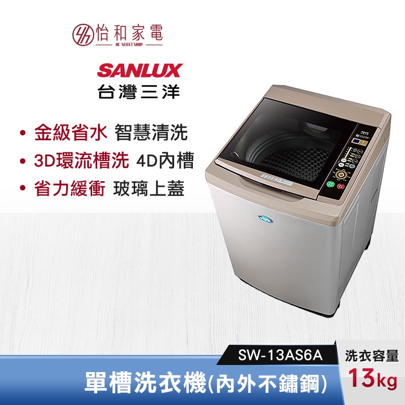 SANLUX 台灣三洋 13公斤 單槽自動洗衣機(內外不鏽鋼) SW-13AS6A