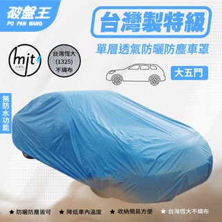 大五門尺寸車罩【臺南現貨】防塵不織布車罩 臺灣恆大車罩 五門掀背轎車車罩 單層車罩 3D車罩 恆大不織布車罩 破盤王