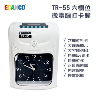 ECANCO TR-55 六欄位大鐘面指針型微電腦打卡鐘 打卡機(可外接音源訊號)