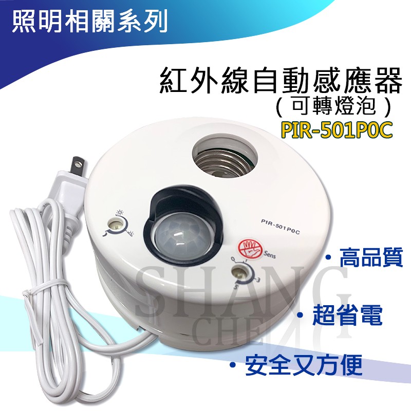 附發票pir 501p0c Pir 501poc E27燈頭帶燈式感應器感應燈pir 501 人體紅外線感應器 蝦皮購物