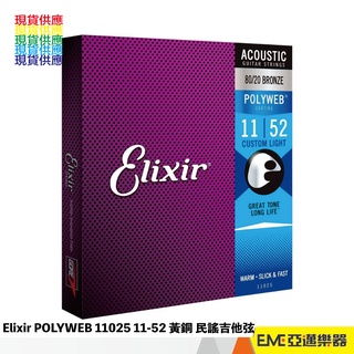 Elixir POLYWEB 11025 11-52 黃銅弦 民謠吉他弦｜亞邁樂器