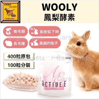 ╟Engle╢ 日本 wooly 鳳梨酵素 400粒 100粒 營養輔助食品 保健品 營養食品 兔子 天竺鼠 小寵保健