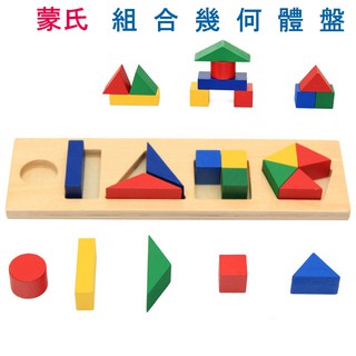 兒童蒙氏數學玩具 / 正品蒙特梭利組合學習教具 幾何體盤木製玩具 / 幼稚園早教數學教具 / 國王皇後母嬰用品玩具