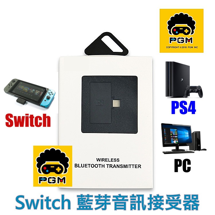 Switch Ps4 Pc 通用pgm 藍芽耳機接收器可連接藍牙耳機藍牙音箱讓你出遊不受線 蝦皮購物