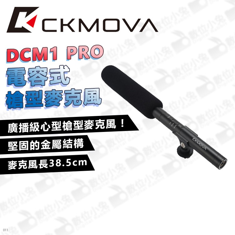 數位小兔【CKMOVA DCM1 PRO 電容式槍型麥克風】公司貨 廣播級心形收音 附防震架 XLR 防風綿套 海綿罩