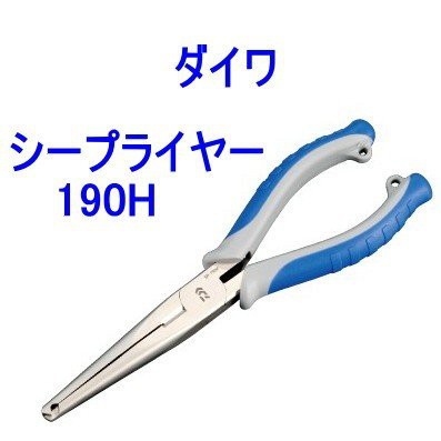 ☆桃園建利釣具☆ DAIWA SEA PLIERS 190H 海釣專用鉗 海水適用 路亞鉗 日製