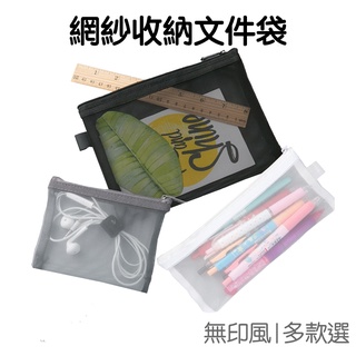 A4 A5 A6 網狀筆袋 網紗收納袋 文件袋 筆袋 單層 雙層 網袋 收納 大容量 鉛筆盒 文具 【RC4101】