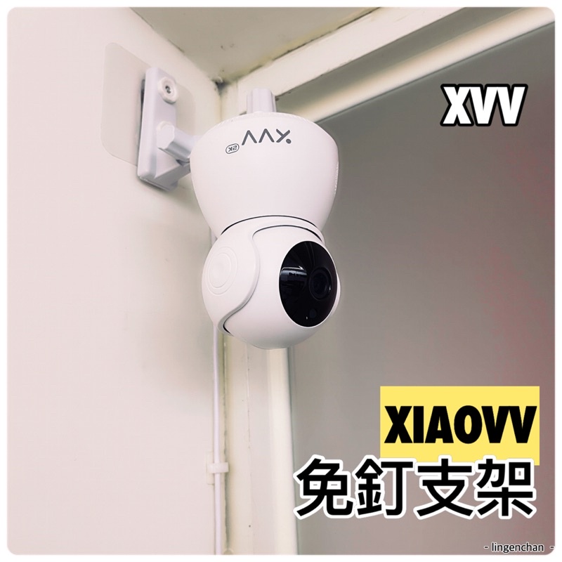 XVV 免釘支架 l xiaovv小米 loT聯動 2k高清雲台攝影機支架 wifi家用監視器支架 手機遠程攝影機支架