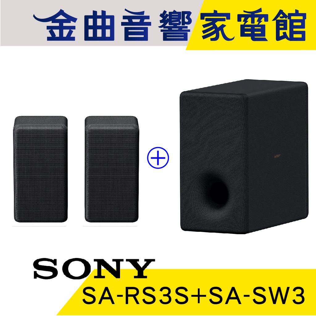 Sony 索尼 SA-RS3S SA-SW3 重低音 後環繞 喇叭 超級實惠組合 家庭劇院 | 金曲音響