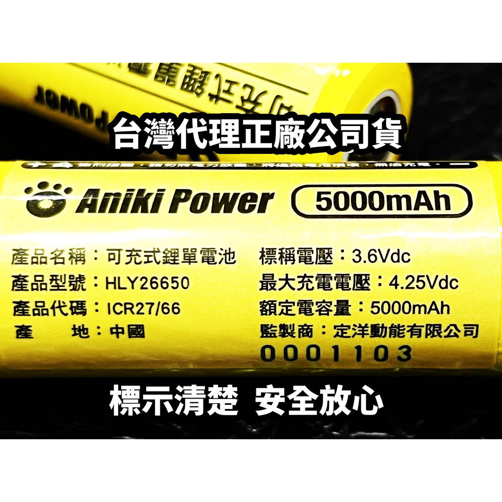 《樣樣型》Aniki Power 26650 5000mAh 台灣品牌 商檢認證 凸頭 鋰電池 頭燈 手電筒 工作燈 適