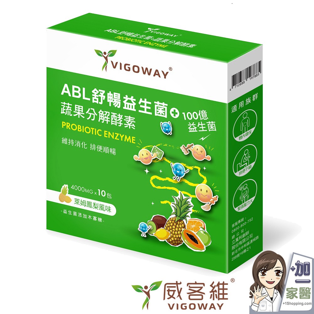VIGOWAY威客維 ABL舒暢益生菌10入/盒 蔬果分解酵素 100億 添加木寡糖 乳酸菌