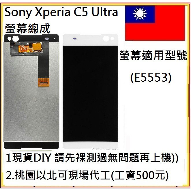 全新SONY Xperia C5 Ultra (E5553) 螢幕 面板 LCD 螢幕總成