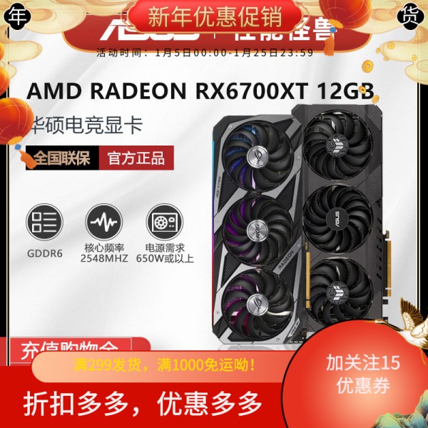 【全場5折】AMD華碩猛禽ROG/TUF RX6600XT/RX6700XT O12G/RX6800XT/6900XT