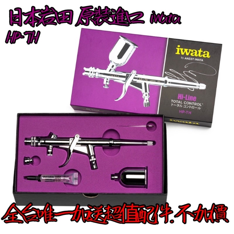 ⭐️現貨供應⭐️日本原裝iwata岩田 HP-TH槍型.雙噴嘴帽 適合大面積噴塗🎉優惠送超值配件‼️