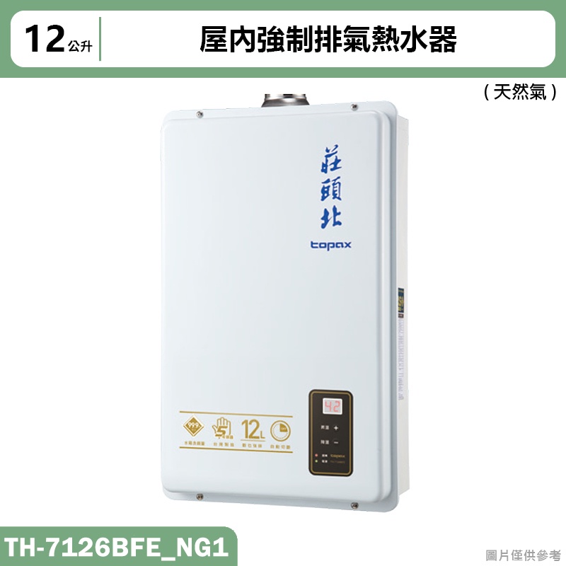 莊頭北【TH-7126BFE_NG1】12公升屋內強制排氣熱水器(天然氣) (含全台安裝)