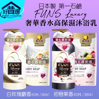 日本 第一石鹼 FUNS Luxury 奢華香水高保濕沐浴乳 美好初戀果香純潔白玫瑰麝香 450ml 另有補充包