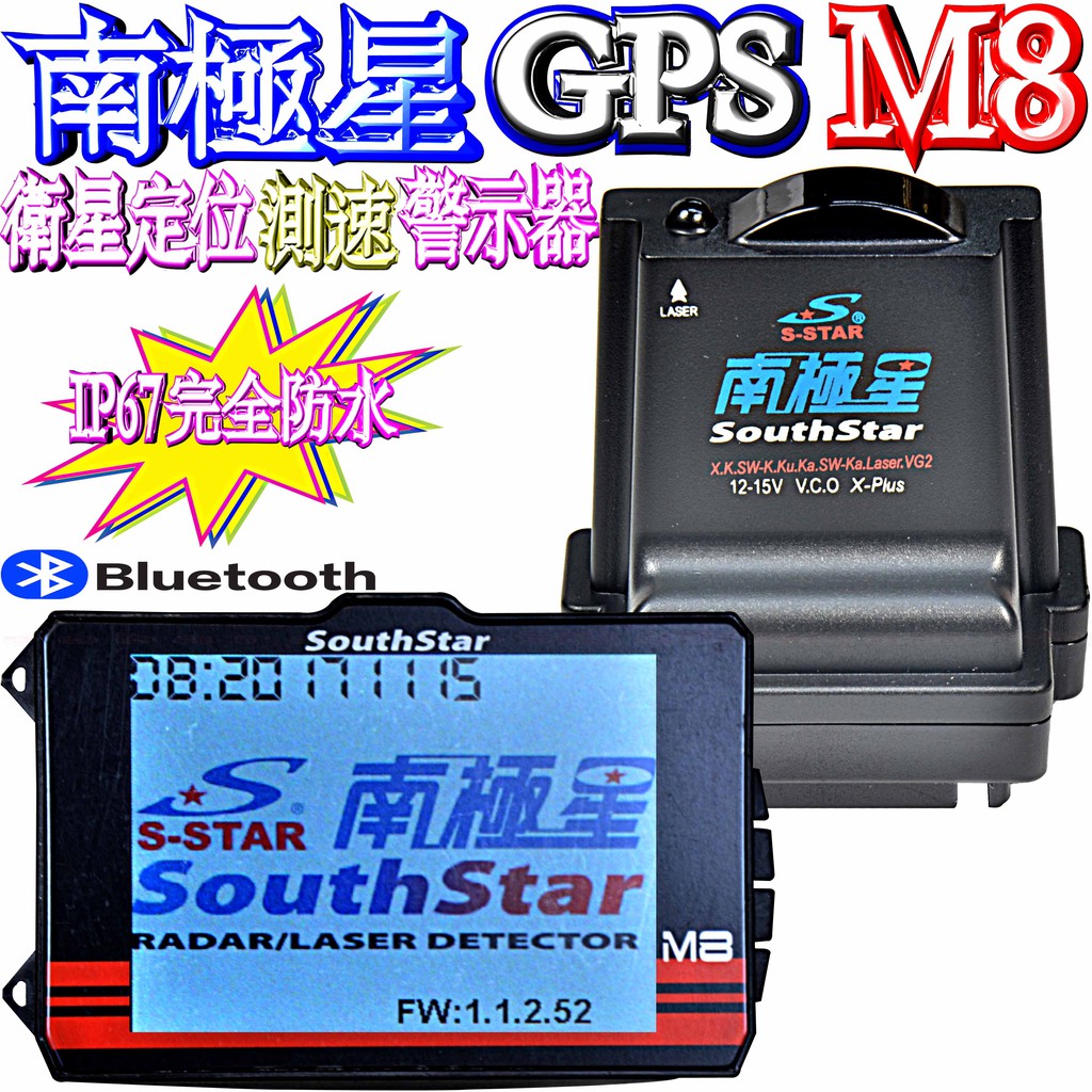 ☆波霸無線電☆保固壹年 機車防水測速器 南極星M8 GPS 騎士藍芽耳機 快拆防水 爆閃燈 APP更新 分離式測速器