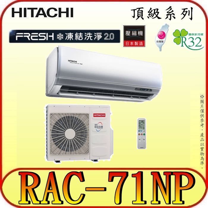 《三禾影》HITACHI 日立 RAS-71NJP RAC-71NP 頂級系列 變頻冷暖分離式冷氣 R32冷媒