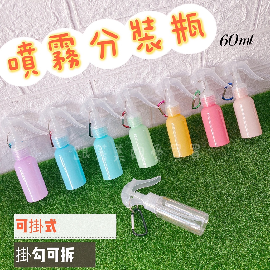 台灣現貨60ml 馬卡龍彩色不透明可掛式分裝噴霧瓶 香水 酒精 乾洗手分裝瓶 分裝罐 噴霧罐 噴霧瓶透明開學外出必備