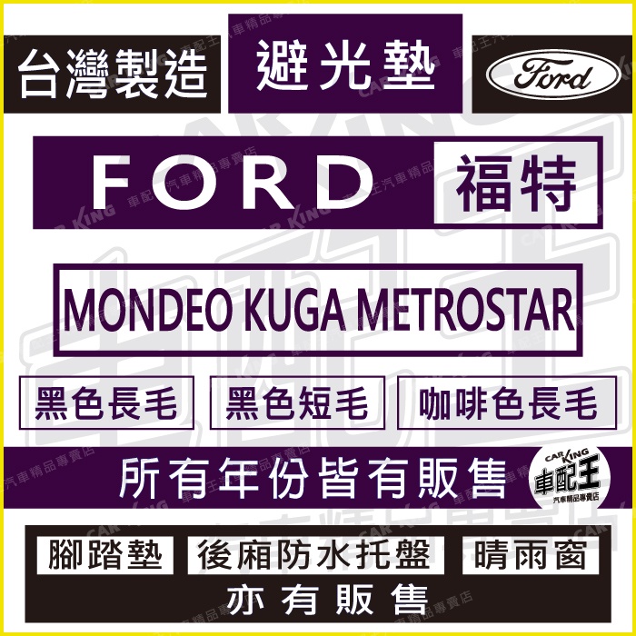 MONDEO KUGA METROSTAR 汽車 儀錶板 避光墊 遮光墊 反光墊 儀表墊 儀錶墊 遮陽墊 福特 FORD