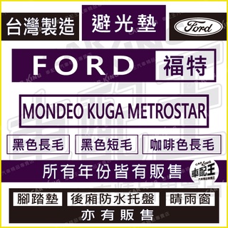 MONDEO KUGA METROSTAR 汽車 儀錶板 避光墊 遮光墊 反光墊 儀表墊 儀錶墊 遮陽墊 福特 FORD