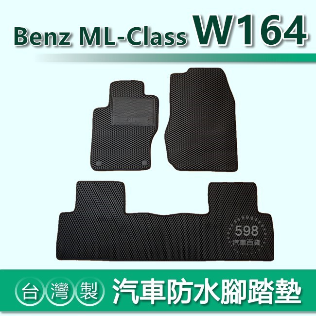 台灣製【汽車防水腳踏墊】Benz ML-Class W164 車用腳踏墊 ML350 汽車腳踏墊 後車廂墊