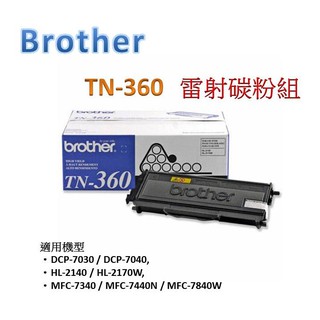 Brother TN-360 (原廠) 雷射 碳粉組/碳粉匣/碳粉 (三入另有優惠)