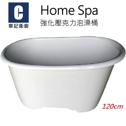 Home Spa 強化壓克力泡澡桶(120cm) BB1207060